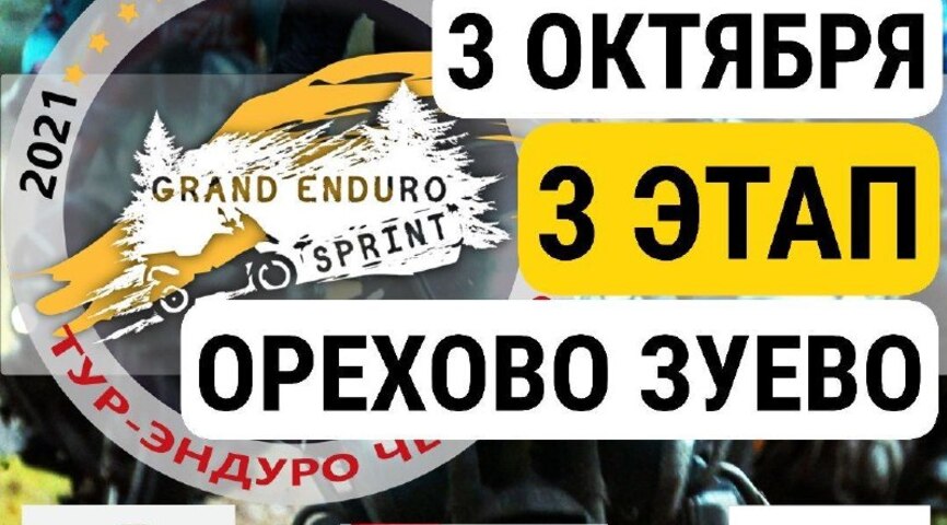 Grand Enduro Sprint: тур-эндуро 3 октября 2026 года