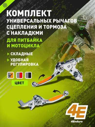 Рычаг сцепления + тормоза складные универсальные c силиконовыми накладками хром/оранжевые pitbikemarket.ru