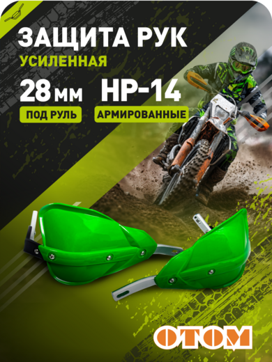 Защита рук эндуро мотоцикла HP14 28mm (армированные, пара) OTOM зеленые pitbikemarket.ru
