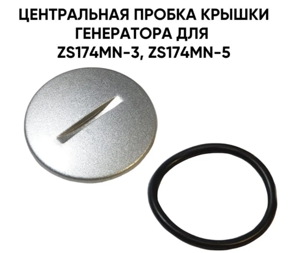 Центральная пробка крышки генератора для ZS174MN-3, ZS174MN-5 (CBS300, NB300) pitbikemarket.ru